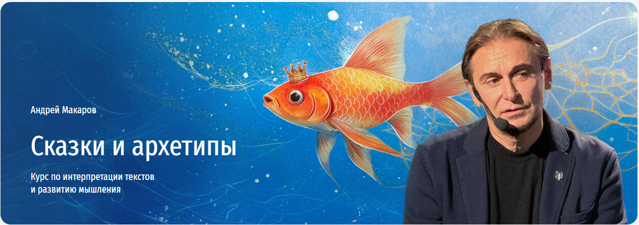 [Андрей Макаров] Сказки для жизни. Как использовать мудрость сказок для принятия решений (2024)