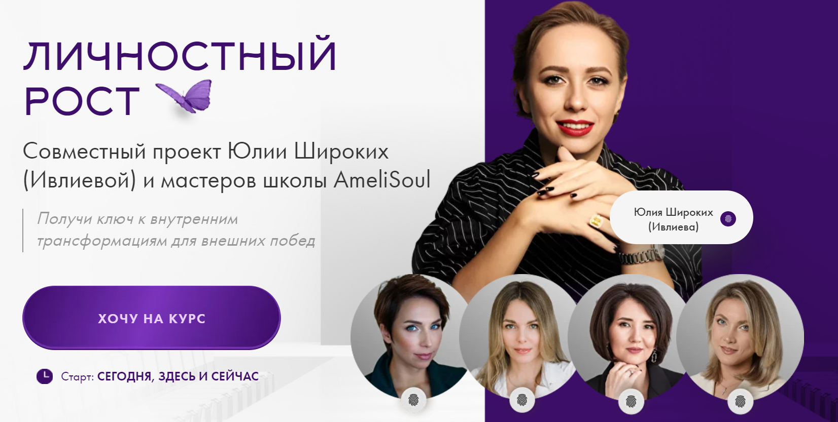 [AmeliSoul] Юлия Ивлиева — Личностный рост (2024)