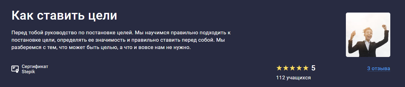 [Stepik] Владимир Петухов — Как ставить цели (2024)