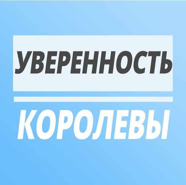 [Юлия Печерская] Уверенность Королевы (2021)