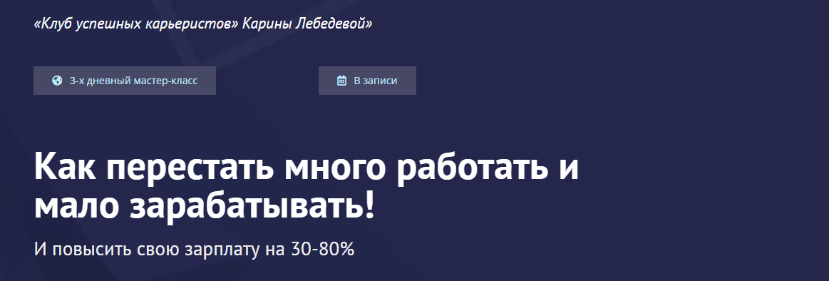 [Карина Лебедева] Как перестать много работать и мало зарабатывать! (2023)