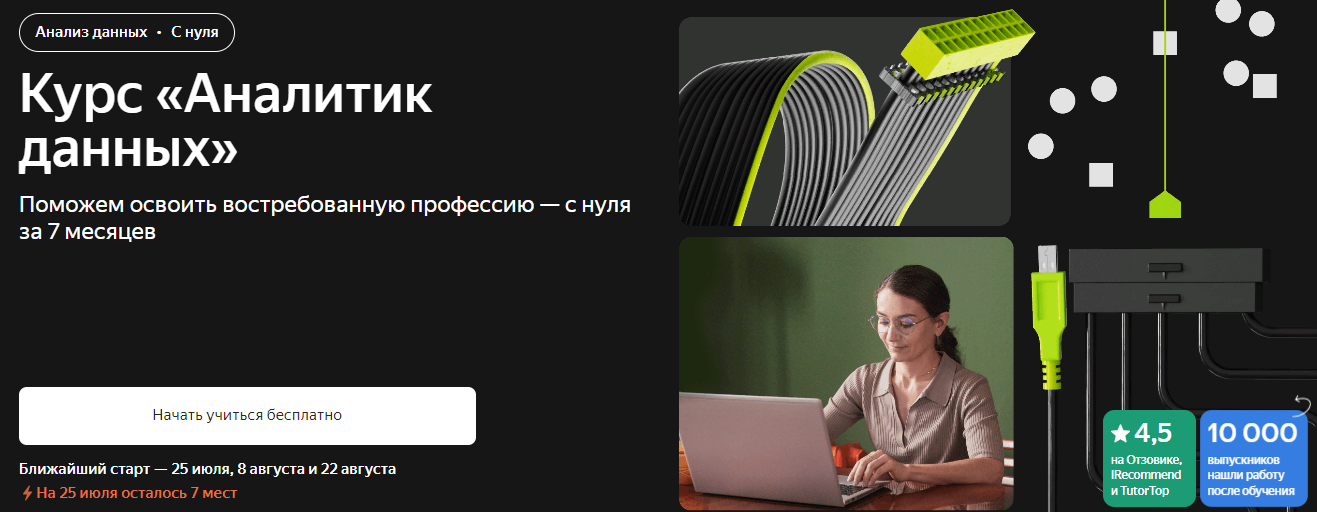 [Яндекс Практикум] Как стать аналитиком данных. Часть 6 из 6 (2021)