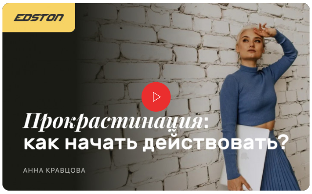 [Edston] Анна Кравцова - Прокрастинация: как начать действовать (2023)
