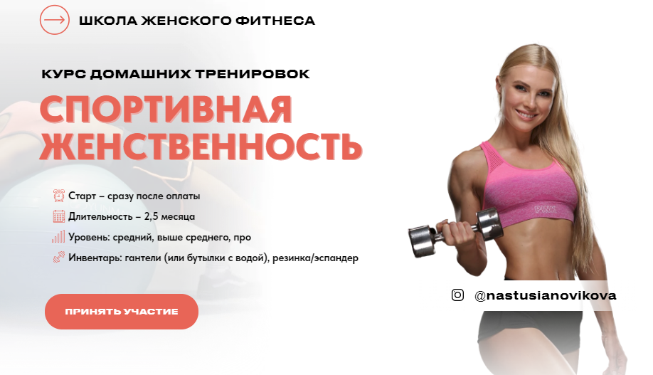 [Анастасия Новикова] Спортивная женственность. Курс домашних тренировок (2024)