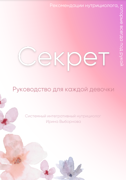 [Ирина Выборнова] [grunichka.nutrition] Секрет: Руководство для каждой девочки (2024)