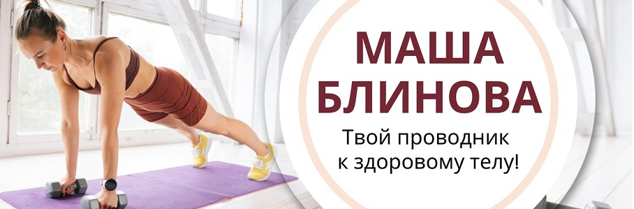 [Маша Блинова] Абонемент на месяц к прямым эфирам Masha.fit. Март (2024)