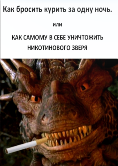 [Александр Молин] Как бросить курить за одну ночь (2023)