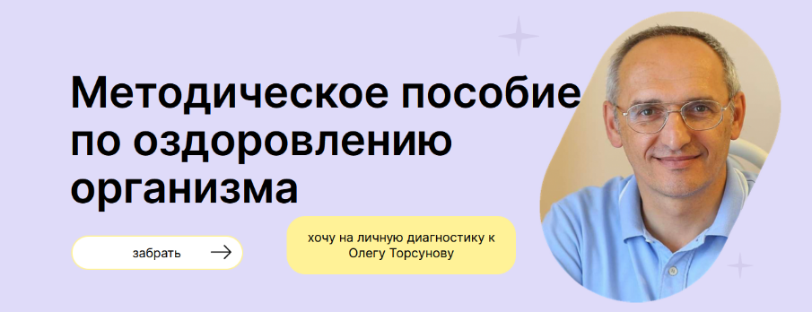 [Олег Торсунов] Методическое пособие по оздоровлению организма (2024)