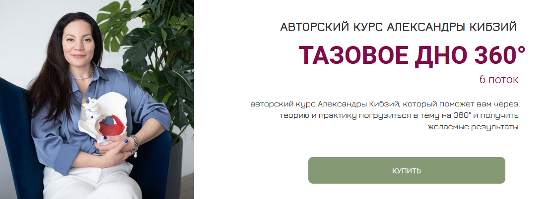 [Александра Кибзий] Тазовое дно 360. Поток 6 (2024)
