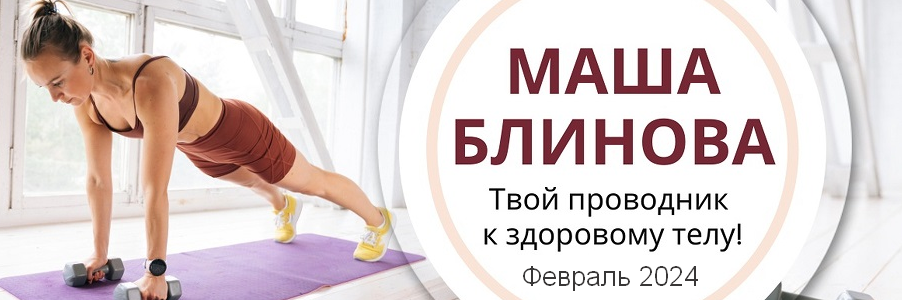 [Маша Блинова] Абонемент на месяц к прямым эфирам Masha.fit. Февраль (2024)
