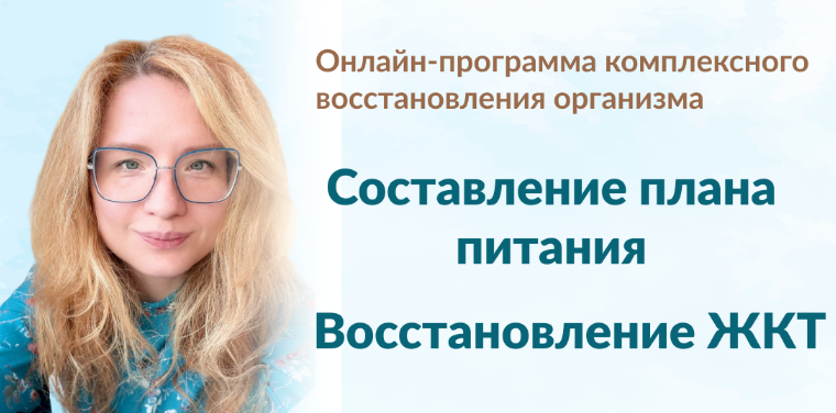 [Марина Тананыкина] Составление плана питания + Восстановление ЖКТ (2024)