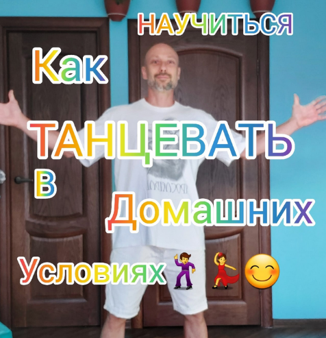 [Антон Астафьев] Обучение танцам дома для новичков (2023)