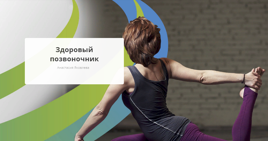[Rehab.Yoga] Анастасия Яковлева - Здоровый позвоночник (2023)