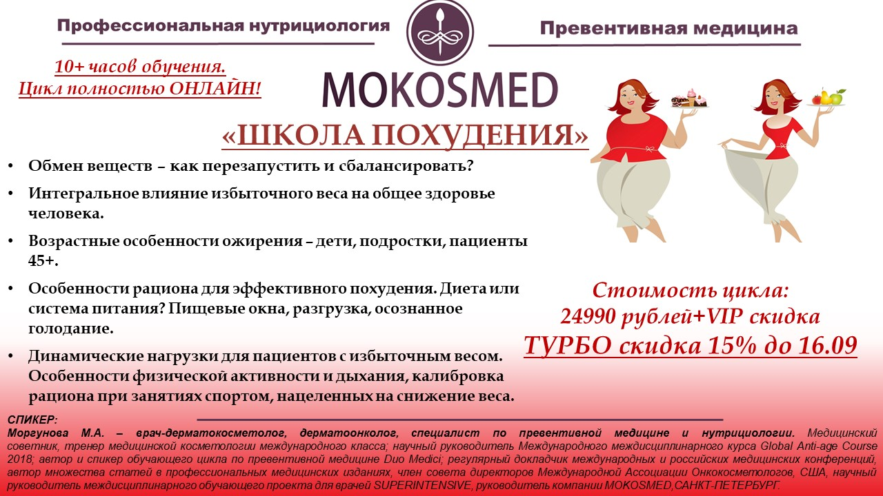 [mokosmed] Мария Моргунова - Школа похудения (2022)