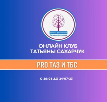 [Татьяна Сахарчук] Онлайн клуб Школы движения. Восстановление здоровья- PRO Таз и ТБС (2023)