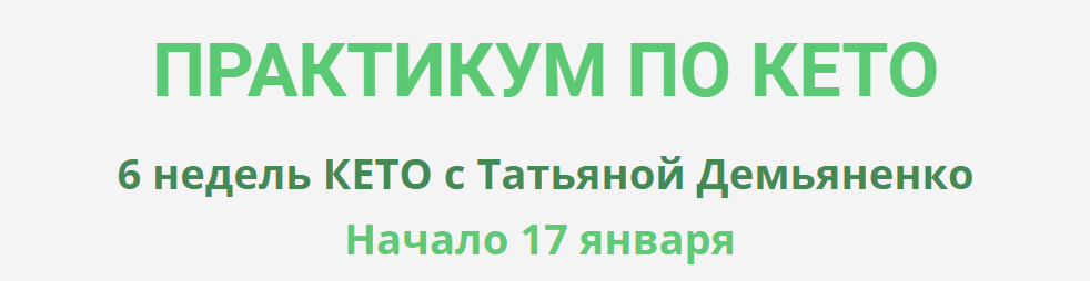 [Татьяна Демьяненко] Практикум по Кето (2023)