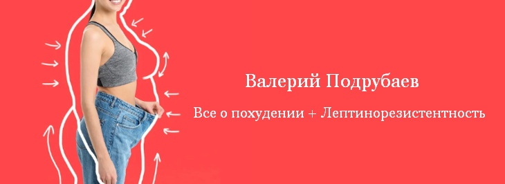 [Валерий Подрубаев] Все о похудении + Лептинорезистентность (2022)