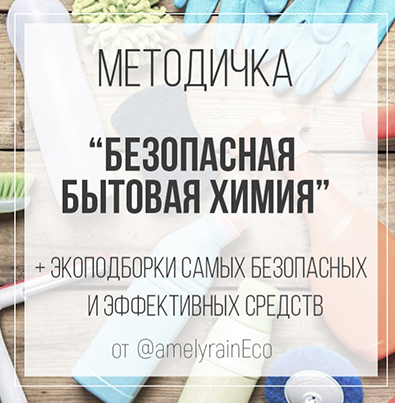 [Екатерина Юсупова] Методичка «Безопасная бытовая химия»(2022)