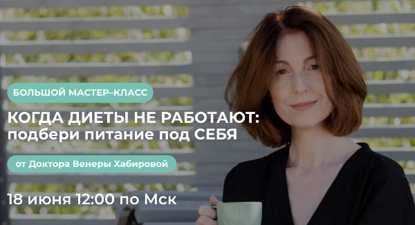 [Венера Хабирова] Когда диеты не работают: подбери питание под себя (2022)