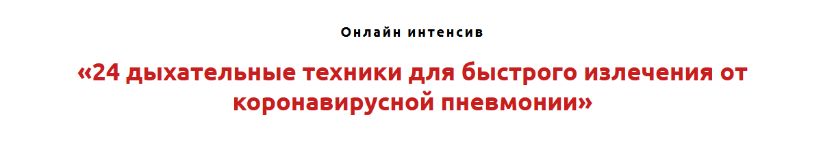 [Игорь Атрощенко] 24 дыхательных техники для быстрого излечения от коронавирусной пневмонии (2022)