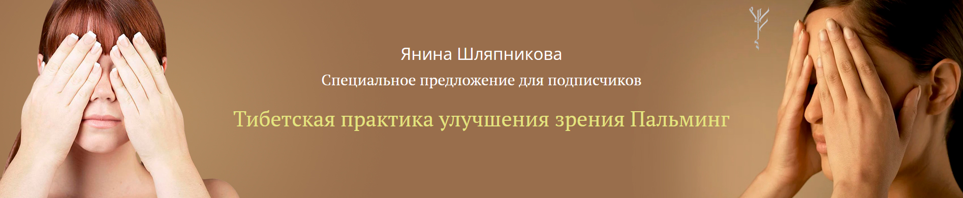 [Янина Шляпникова] Тибетская практика улучшения зрения Пальминг (2022)