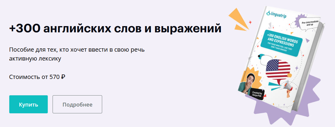 [Веня Пак] [Linguatrip] +300 английских слов и выражений (2024)
