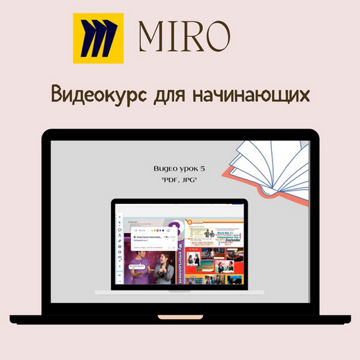 [Анастасия Горщенко] Miro для начинающих. Английский онлайн/методика (2023)