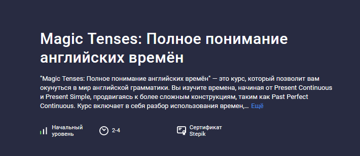 [ImloroYM] [Stepik] Magic Tenses: Полное понимание английских времён (2024)