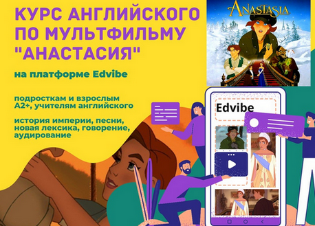 [Teaching English] Курс по мультфильму "Анастасия" (2023)