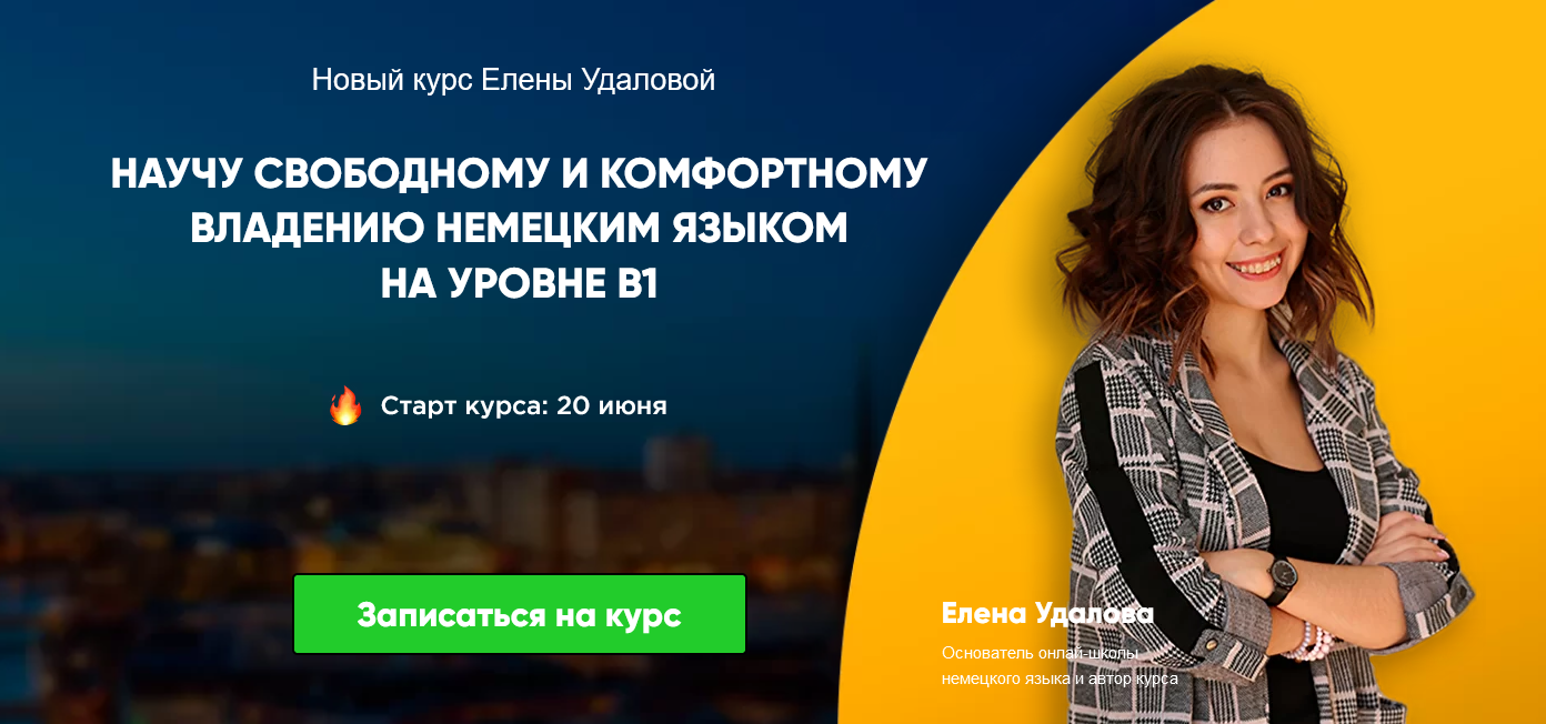 [Елена Удалова] Курс немецкого продвинутого уровня B1 (2022)
