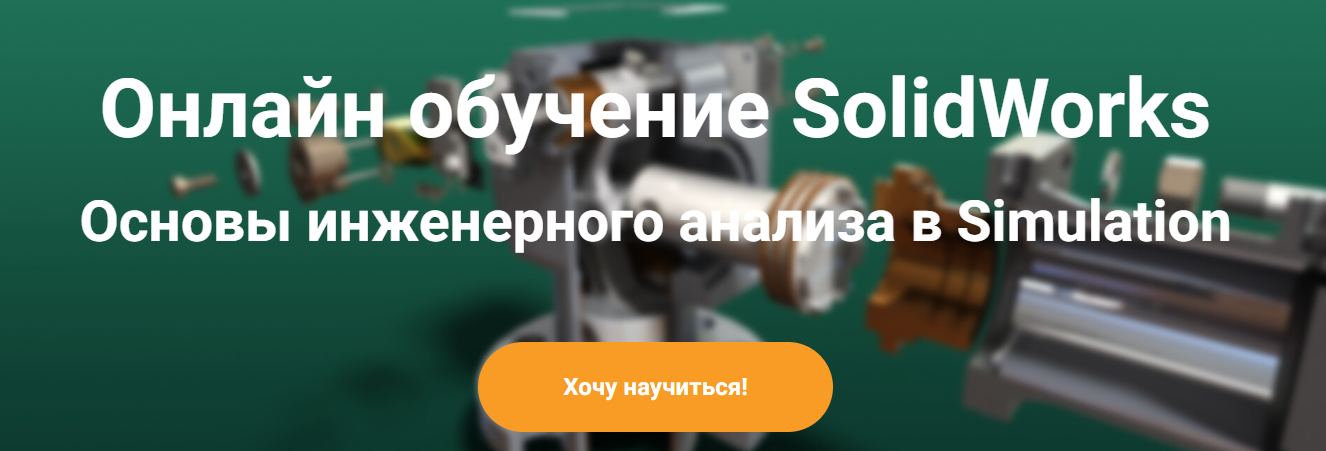 [Solid Factory] Основы инженерного анализа в SolidWorks Simulation (2023)