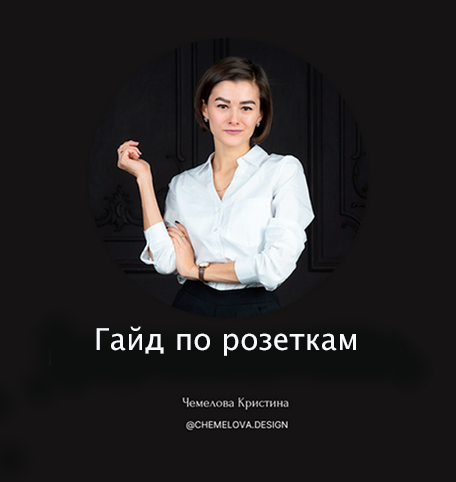 [Кристина Чемелова] Гайд по розеткам (2023)