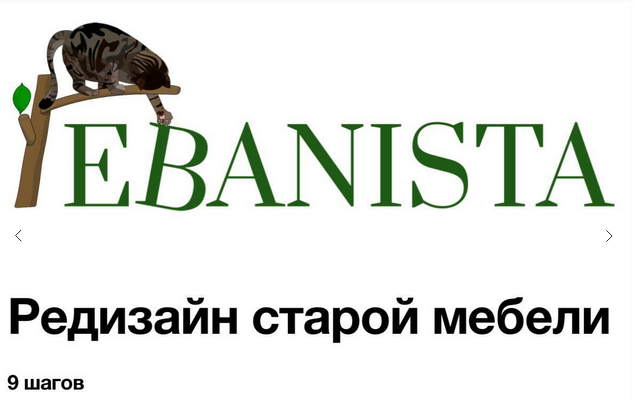 [Юлия Кемпель] [Ebanista] Редизайн старой мебели. Тариф Комбо (2023)