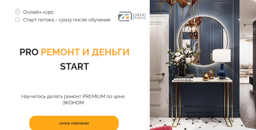 [Наталья Зиминова] [Zimart Studio] Pro ремонт и деньги start. Тариф Standart (2023)