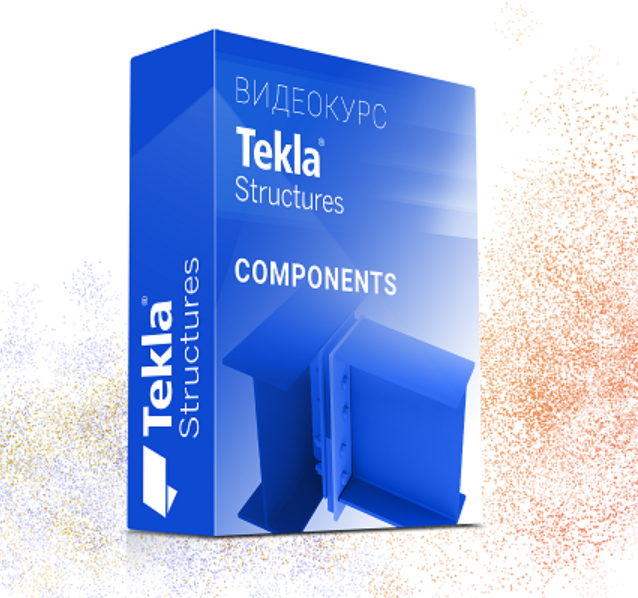 [Юрий Исаченков] Курс Tekla Structures Компоненты от А до Я (2022)