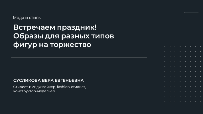 [НИИДПО] Вера Сусликова — Встречаем праздник! Образы для разных типов фигур на торжество (2023)