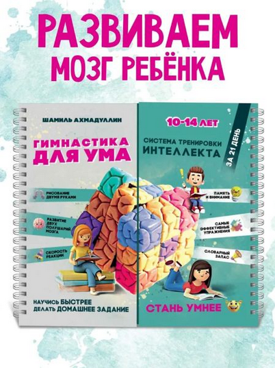 [Шамиль Ахмадуллин] Гимнастика для ума 10-14 лет (2025)