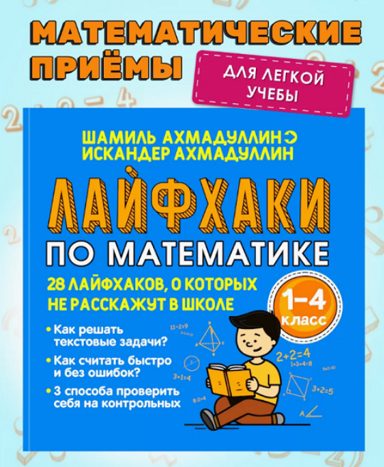 [Шамиль Ахмадуллин] Лайфхаки по математике. Тренажер по математике 1-4 класс (2025)