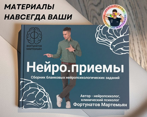 [Мартемьян Фортунатов] Нейро.приёмы (2025)