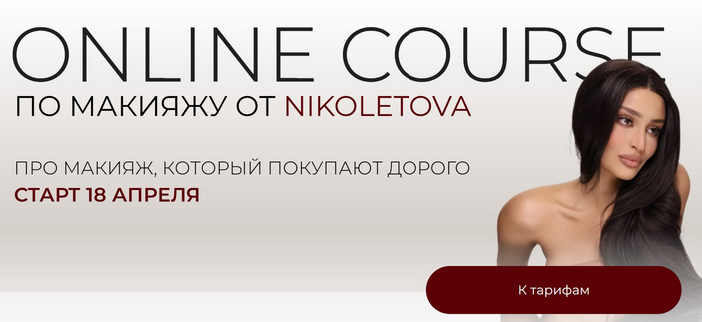 [Николета Сариева] [nikoletova] Online Course по макияжу. Тариф Basic (2025)