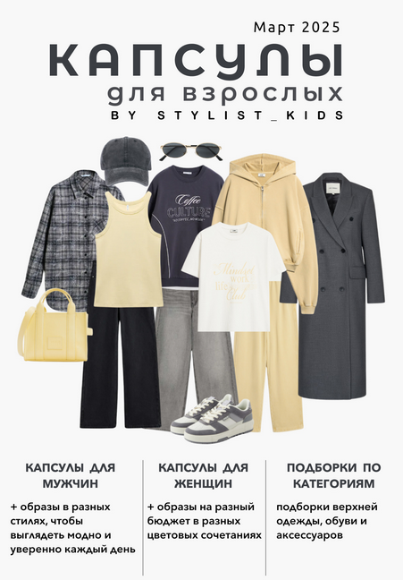 [Мария Ипполитова] [Stylist_kids] Весенний гайд для взрослых (2025)