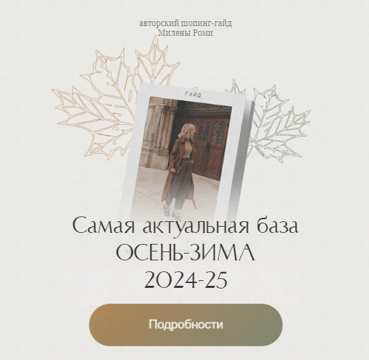 [Милена Роми] Самая актуальная база осень-зима 2024-25 (2024)