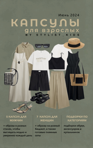 [stylist-kids] Мария Ипполитова — Летние Капсулы для взрослых (2024)