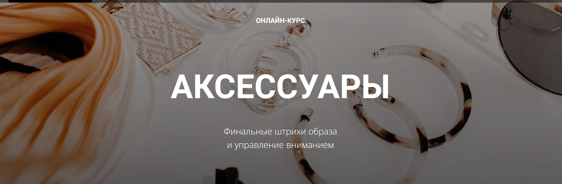 [Полина Вахитова] Аксессуры. Финальные штрихи образа и управление вниманием (2023)