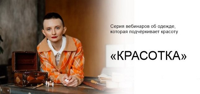 [Дарья Мартынова] Серия вебинаров "Красотка" (2022)