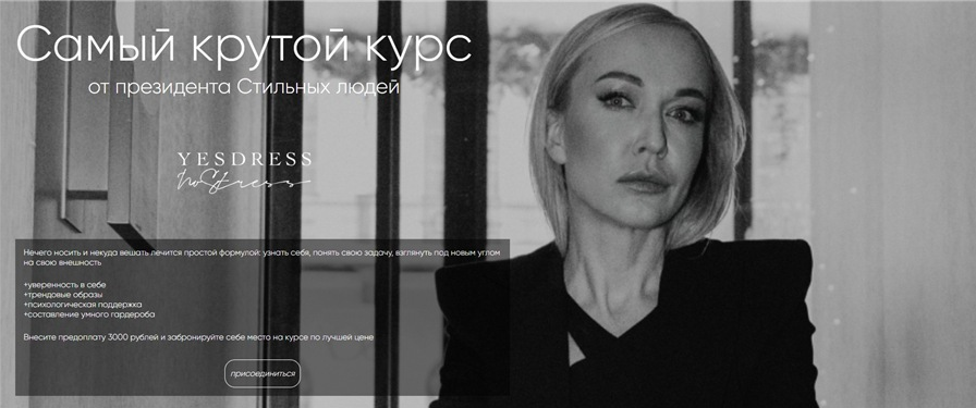 [Анастасия Кульбацкая] [Yesdress nostress] Самый крутой курс от президента Стильных людей (2022)