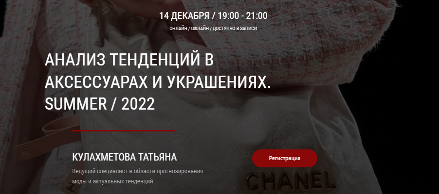 [artimage] Татьяна Кулахметова - Анализ тенденций в аксессуарах и украшениях Summer / 2022