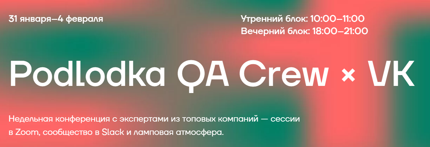 [Podlodka] Podlodka QA Crew × VK (2022)