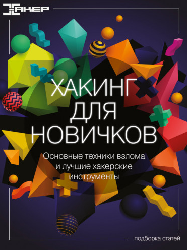 [xakep.ru] Хакинг для новичков (2022)