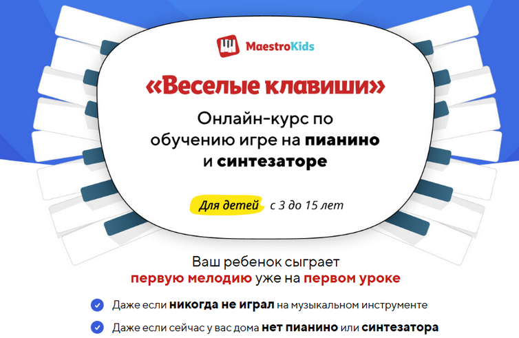 [Maestrokids] Веселые клавиши. Курс по обучению игре на пианино и синтезаторе. Месяц 1 (2024)